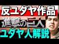 【外国人 解説】進撃の巨人とユダヤ人のつながり。ユダヤ人が話します。【kaitube カイチューブ 】
