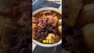 大树下咖喱面 @ Chan Sow Lin