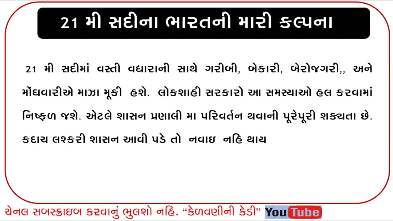 21 Mi Sadi Na Bharat Ni Mari Kalpana Vishe Nibandh In Gujarati