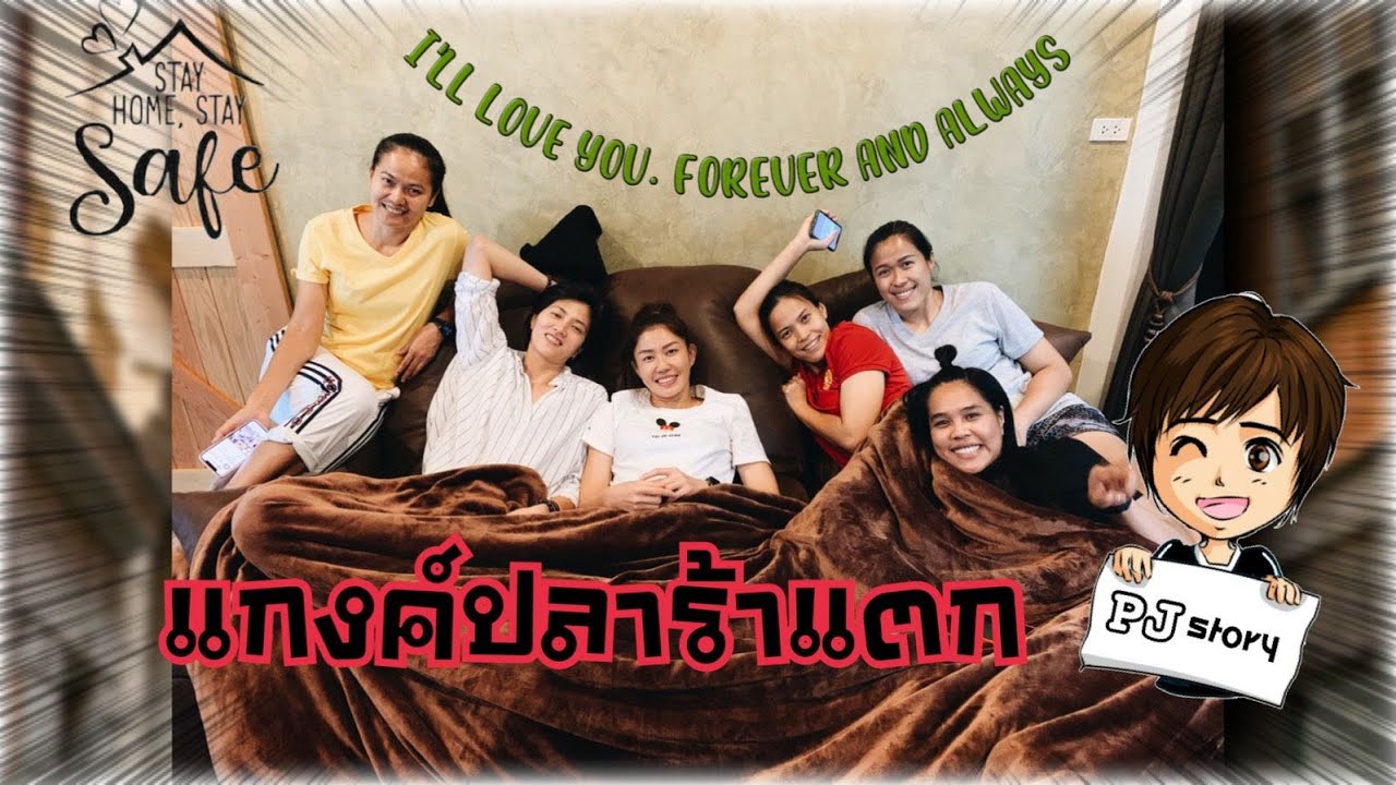 PJ STORY Ep.8 แกงค์ปลาร้าแตก