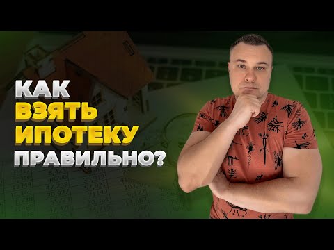 Как взять ипотеку правильно и не жалеть об этом?