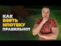 Как взять ипотеку правильно и не жалеть об этом?