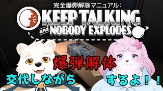 【コラボゲーム配信】音春くんと役割を交代しながら爆弾解除するよ～！！