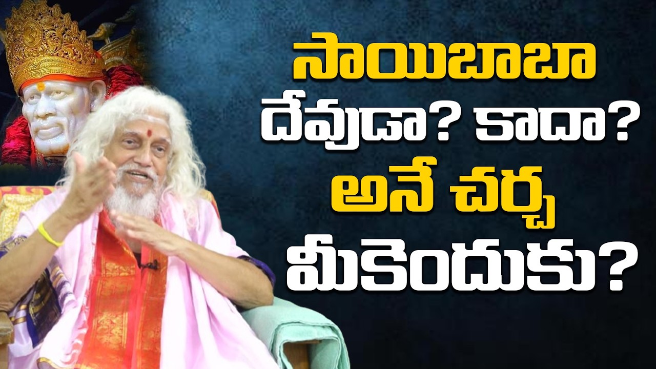 సాయిబాబా దేవుడా? కాదా? అనే చర్చ మీకెందుకు? | Hidden Spiritual Powers of Himalayan Yogis