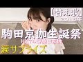 【替え歌】駒田京伽生誕祭(HKT48/駒田京伽)涙サプライズ!/AKB48