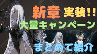 新章開幕　大量キャンペーン紹介＆ステップアップガチャ[リィンカネ]