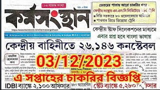 কর্মসংস্থান পেপার এসপ্তাহের karmasangsthan paper l today karmasangsthan paper l west bengal new job