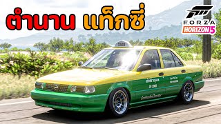 แท็กซี่ในตำนาน | Forza Horizon 5