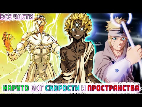 НАРУТО БОГ СКОРОСТИ И ПРОСТРАНСТВА АЛЬТЕРНАТИВНЫЙ СЮЖЕТ НАРУТО ВСЕ ЧАСТИ ФАНФИК