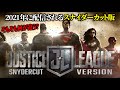 ジャスティスリーグのスナイダーカットってそもそも何？