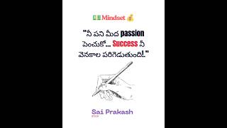 నీ పని మీద passion పెంచుకో… Success నీ వెనకాల పరుగెత్తుతుంది.#shortsfeed#trending#youtubeshorts