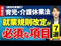 【2025年度施行 改正育児・介護休業法】就業規則改定が必要な項目を7つ解説