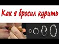 Как я бросил курить. О жизни и вообще...