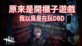 黑皮dbd 死亡槍手 原來是開櫃子遊戲 我以為是在玩dbd 直播精華黎明死線dead By Daylight Youtube