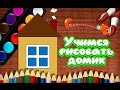 Учимся рисовать домик Уроки рисования для детей