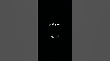 احترم القران الكريم