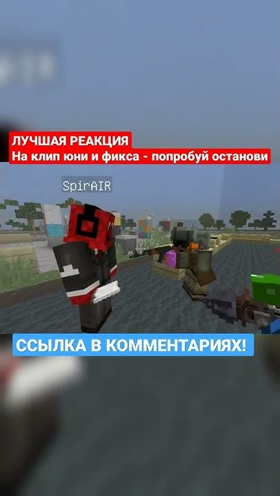 Юни, Фикс - Попробуй останови | Реакция на КЛИП Юни #shorts - YouTube