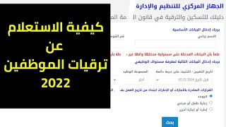 رابط الاستعلام عن ترقيات الموظفين بالرقم القومي 2022 في مصر