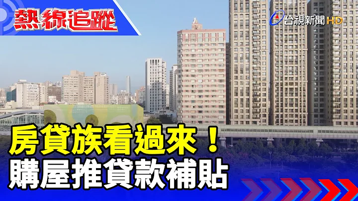 房貸族看過來！ 購屋推貸款補貼 【熱線追蹤】 - 天天要聞