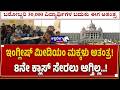 ಇಂಗ್ಲೀಷ್ ಮೀಡಿಯಂ ಮಕ್ಕಳು ಅತಂತ್ರ ! 8ನೇ ಕ್ಲಾಸ್ ಸೇರಲು ಆಗ್ತಿಲ್ಲ..! | 30,000 Students in Uncertainty!