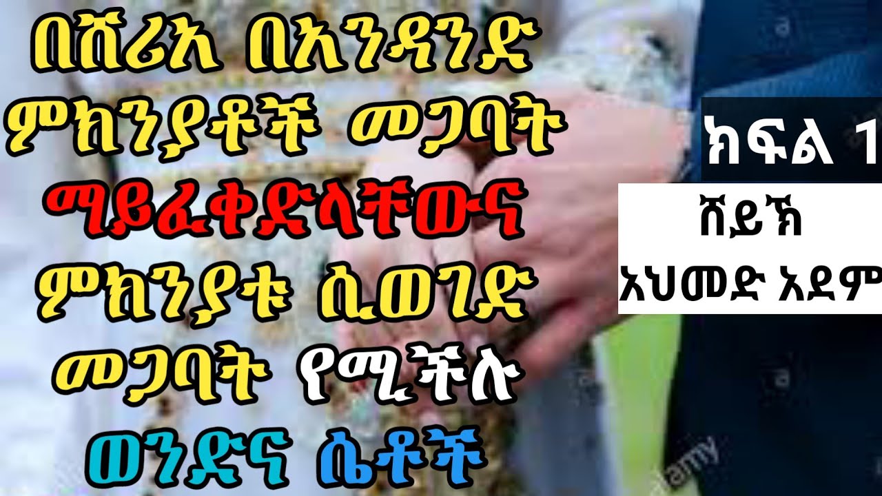 በሸሪአ በአንዳንድ ምክንያቶች መጋባት ማይፈቀድላቸውና .... ክፍል1 |ኡስታዝ አህመድ አደም| #mulk_tube ሀዲስ ስለ ትዳር #elaftube Amharic
