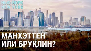 Манхэттен или Бруклин: где в Нью-Йорке жить хорошо? | НЬЮ-ЙОРК, NEW YORK