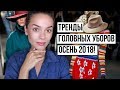 ТРЕНДЫ ГОЛОВНЫХ УБОРОВ ОСЕНЬ 2018!