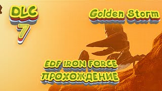 Прохождение EDF Iron Rain. DLC Golden Storm. Миссия 7