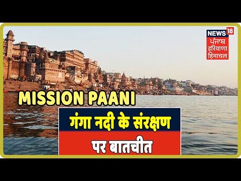 Mission Paani: गंगा नदी के संरक्षण और कायाकल्प करने के तरीकों पर बातचीत