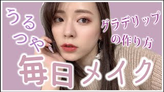 最近の毎日メイク〜私的グラデリップの作り方〜