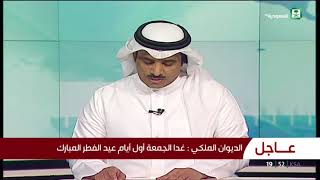 الديوان الملكي : غدا الجمعة أول أيام عيد الفطر المبارك 1439/10/01هـ