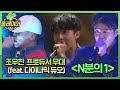 SMTM6 - Nucksal (넉살), Hanhae (한해), Rhino (라이노), Myundo (면도), Jo Woo Chan (조우찬) - N분의 1 |  REACTION!