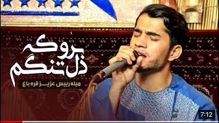 آهنگ جدید جلیل پروانی جمیل پروانی (برو که دستم نمک نداره)Jalil Parwani new 2023