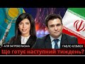 ⚡️Що готує наступний тиждень? Відповідають Павло Клімкін та Агія Загребельська