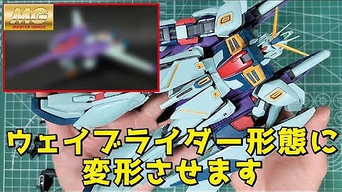 【MG リガズィカスタム】ウェイブライダー形態に変形させます RGZ 91B Re GZ CUSTOM #ガンプラ #gunpla #ディテールアップ