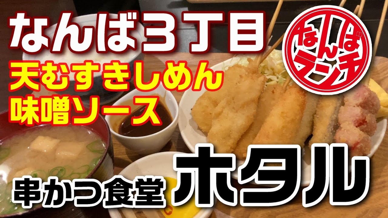 なんばランチ 天むす きしめん 味噌ダレでいただくお得な串カツランチ 串かつ食堂 ホタル Youtube