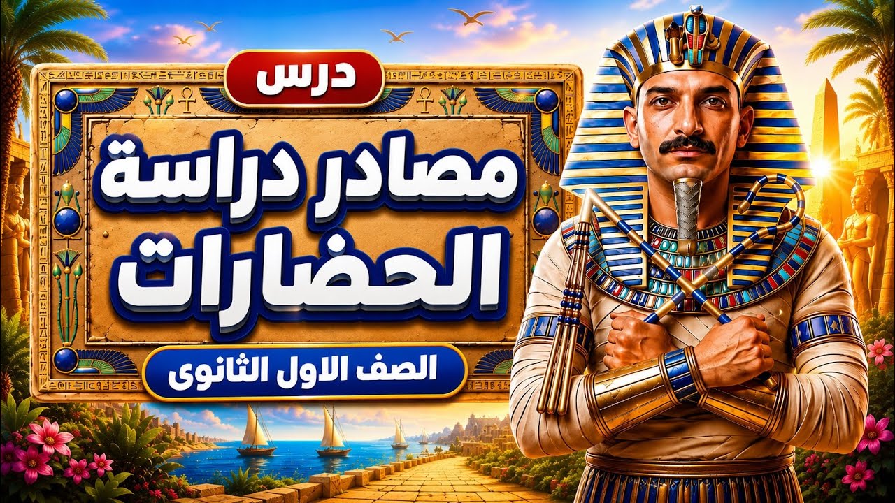 شرح درس دراسة مصادر الحضارات بالكامل | تاريخ اولي ثانوي بكالوريا ترم اول 2027 | مستر احمد خليفة
