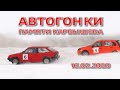 АВТОГОНКИ ПАМЯТИ КАРБЫШЕВА #автокросс#ипподром#гонкинальду#омск#досааф#карбышев#трек