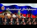 Государственный гимн Российской Федерации (National Anthem of the Russian Federation)