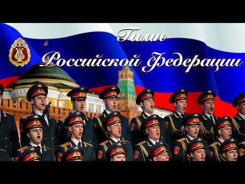 Государственный Гимн Российской Федерации