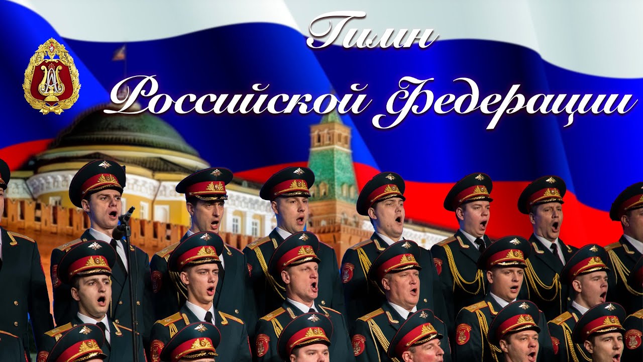 Пой российский гимн. Исполнение гимна Российской Федерации. Торжественное исполнение гимна России. Гимн России. Гимн РФ поют.