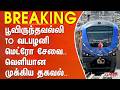#BREAKING - பூவிருந்தவல்லி TO வடபழனி மெட்ரோ சேவை.. வெளியான முக்கிய தகவல்..
