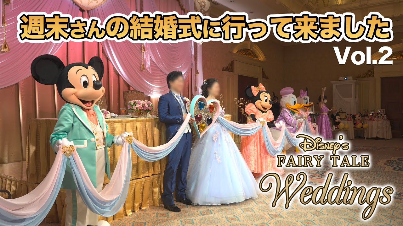 Ftw 週末さんの結婚式に行って来ました Vol 2 東京ディズニーシー ホテルミラコスタ Youtube