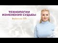 Технологии изменения судьбы. Самоисцеление. Вебинар 2/3. Формула успешной жизни