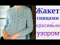 Очаровательный жакет спицами с очень красивым узором .