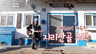 (살어리랏다4) 지리산 '형제봉' 아래, 주인장이 열고 싶을 때 여는 주막!! ktv, A tavern filled with guitar sound, koreatv)(경남 하동)