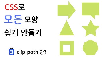 CSS Clip-Path란? - 원하는 모든 모양을 쉽게 만드는 방법 | 짱 쉬운 HTML CSS 강의