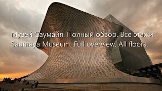 Музей Соумайя. Мехико. Полный обзор. Soumaya Museum. Mexico City. Full overview. All floors.