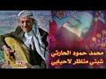 شبني مناظر لاحبابي اسطورة الفن اليمني محمد حمود الحارثي