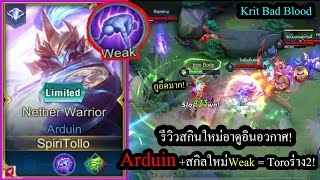 [ROV] รีวิวสกินใหม่อาดูอิน! Arduin Warrior+สกิลWeak = มหาอึด (Rank Game)